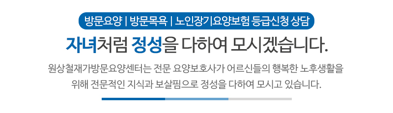 원상철재가방문요양센터_메인문구_문구영역