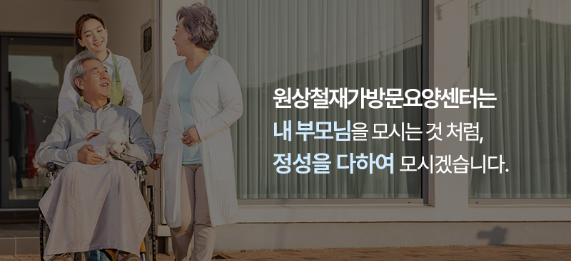 원상철재가방문요양센터_메인상단_내용
