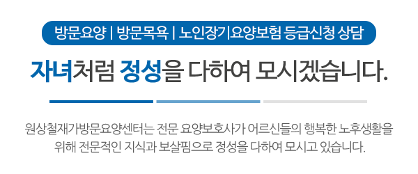 원상철재가방문요양센터_메인문구_내용