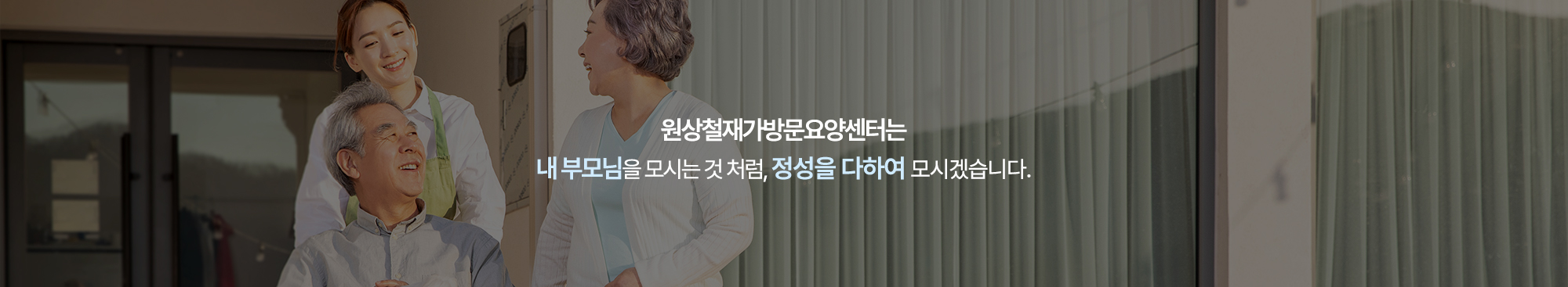 원상철재가방문요양센터_메인상단_내용