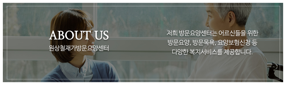 원상철재가방문요양센터_메인하단_소개