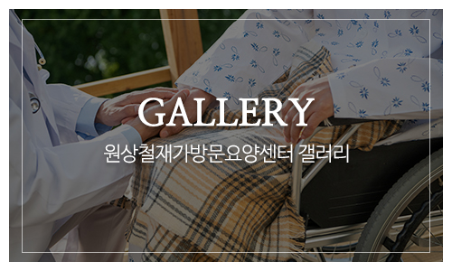 원상철재가방문요양센터_메인하단_갤러리