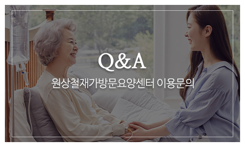 원상철재가방문요양센터_메인하단_게시판